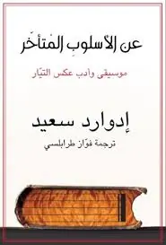 غلاف عن الأسلوب المتأخر موسيقى وأدب عكس الت