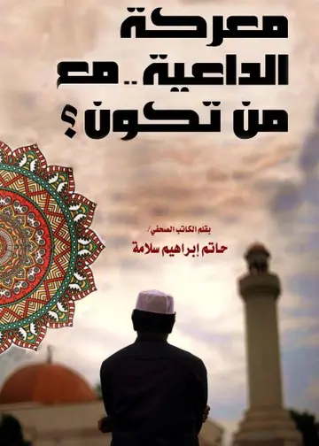 غلاف معركة الداعية مع من تكون