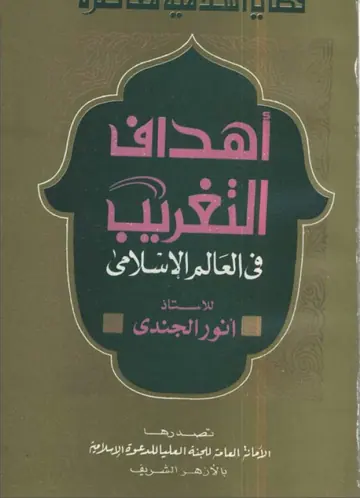 غلاف أهداف التغريب فى العالم الإسلامي