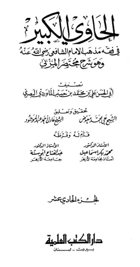 غلاف الحاوي الكبير الجزء الحادي عشر