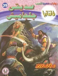غلاف صديقي جلجاميش