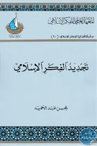 غلاف تجديد الفكر الإسلامي