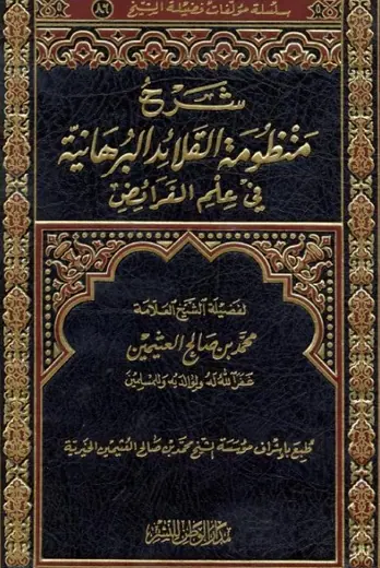 غلاف شرح منظومة القلائد البرهانية في علم ال