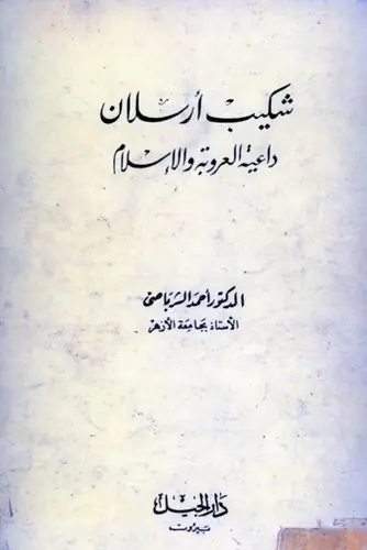 غلاف شكيب أرسلان داعية العروبة والإسلام