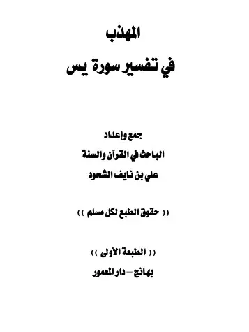 غلاف المهذب في تفسير سورة يس