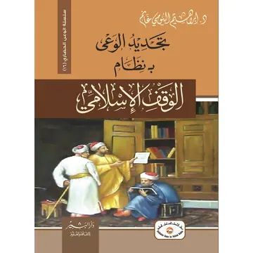 غلاف تجديد الوعي بنظام الوقف الإسلامي