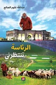 غلاف الرئاسة تنتظرني