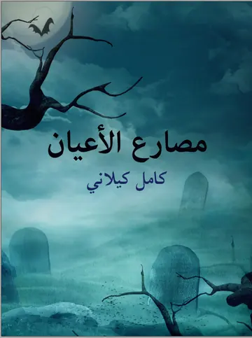 غلاف مصارع الأعيان
