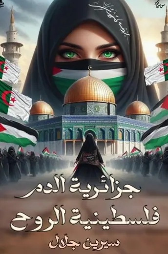 غلاف جزائرية الدم فلسطينية الروح