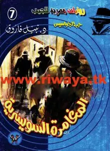 غلاف المغامرة السويسرية