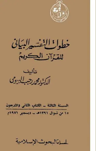 غلاف خطوات التفسير البياني للقرآن الكريم