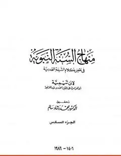 غلاف منهاج السنة النبوية في نقض كلام الشيعة 7