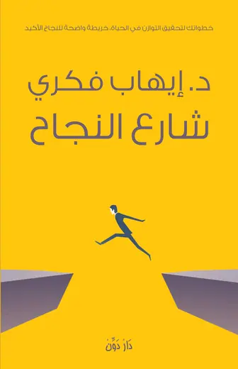 غلاف شارع النجاح