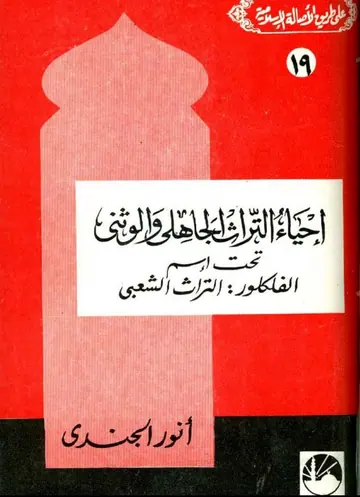 غلاف إحياء التراث الجاهلي والوثني تحت اسم ا