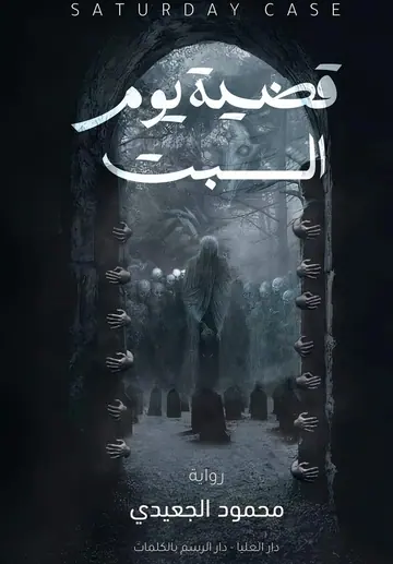 غلاف قضية يوم السبت