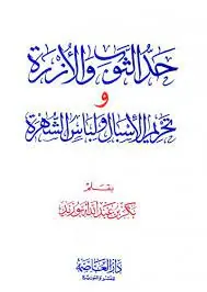 غلاف حد الثوب والأزرة وتحريم الإسبال ولباس