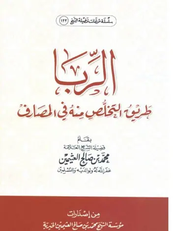 غلاف الربا