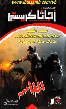 غلاف المغامر