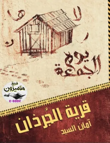 غلاف قرية الجرذان