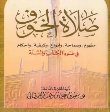 غلاف صلاة الخوف