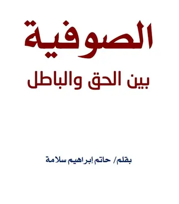 غلاف الصوفية بين الحق والباطل