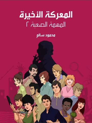 غلاف المعركة الأخيرة المهمة الصعبة ٢