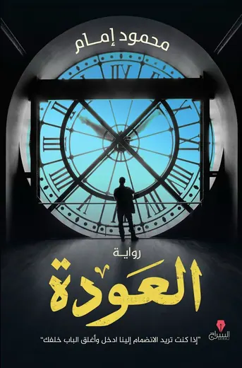 غلاف العودة