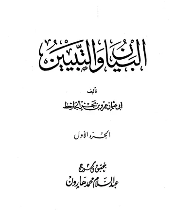 غلاف البيان والتبيين المجلد الأول