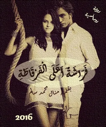 غلاف فراشة أعلى الفرقاطة