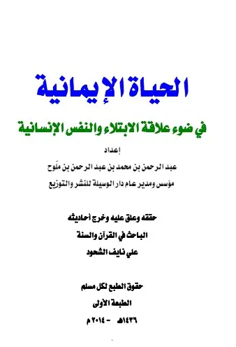 غلاف الحياة الإيمانية في ضوء علاقة الابتلا