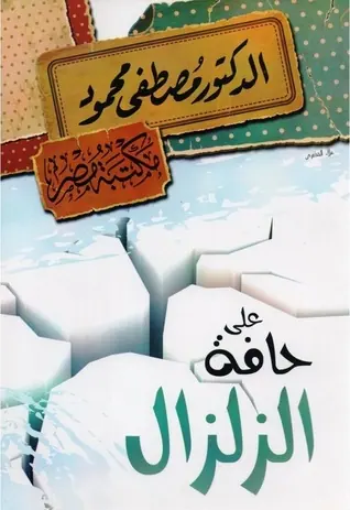 غلاف الزلزال