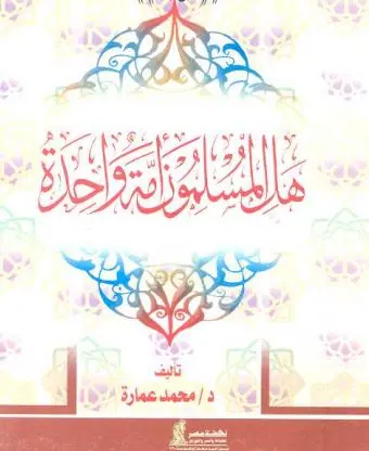غلاف هل المسلمون أمة واحدة