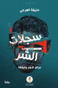 غلاف سجلات الشر جرائم النوم واليقظة
