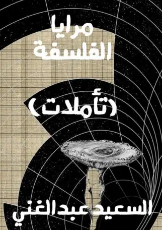 غلاف مرايا الفلسفة