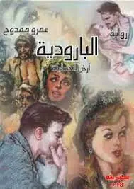 غلاف البارودية