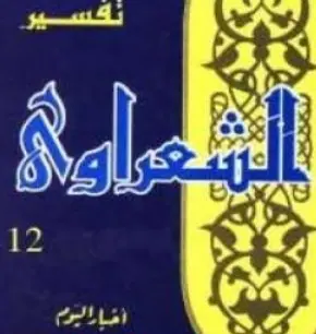 غلاف تفسير القرآن الكريم للشعراوي المجلد ا 10