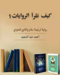 غلاف كيف نقرأ الروايات؟