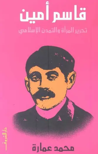 غلاف قاسم أمين تحرير المرأة والتمدن الإسلا