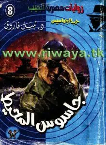 غلاف جاسوس المحيط