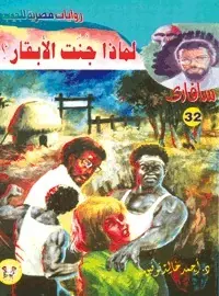غلاف لماذا جنت الأبقار؟
