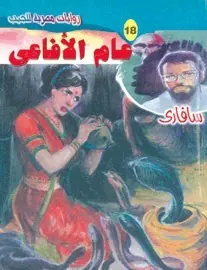 غلاف عام الأفاعي