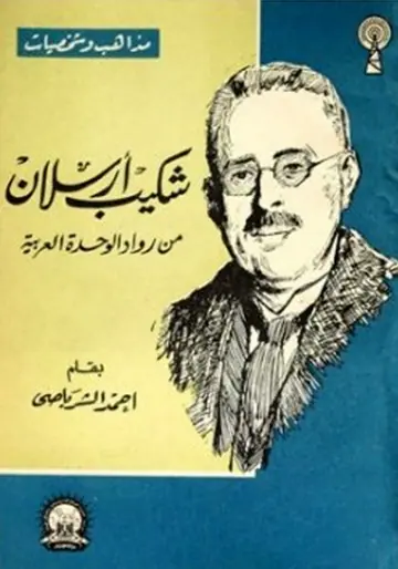 غلاف شكيب أرسلان من رواد الوحدة العربية