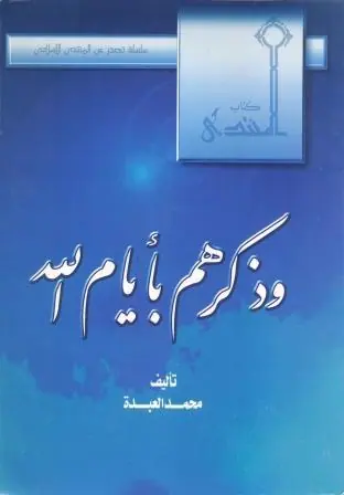 غلاف وذكرهم بأيام الله