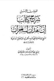 غلاف فتوحات الرحمن شرح كتاب إن هذان لساحران