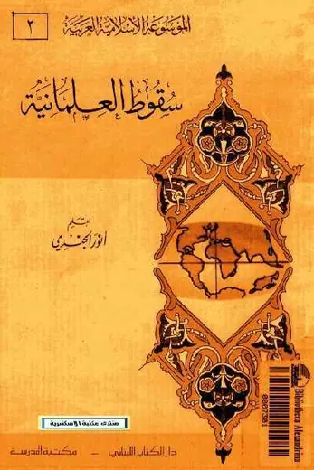غلاف سقوط العلمانية
