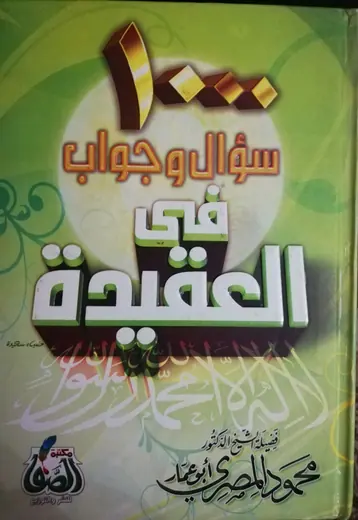 غلاف 1000 سؤال و جواب فى العقيدة