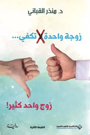 غلاف زوجة واحدة لا تكفي زوج واحد كثير
