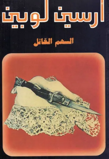 غلاف السهم القاتل