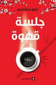 غلاف جلسة قهوة