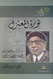 غلاف ثورة المعتزل دراسة في أدب توفيق الحكيم